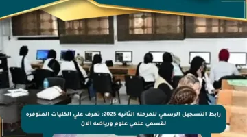 رابط التسجيل الرسمي للمرحلة الثانية 2025: تعرف على الكليات المتوفرة لقسمي علمي علوم ورياضة الآن